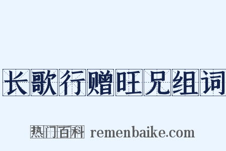 长歌行赠旺兄组词是什么意思的图片